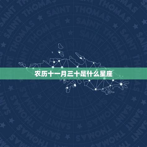 11月30星座|11月30日是什么星座？